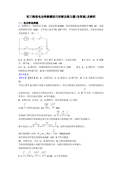 初三物理电功率解题技巧讲解及练习题(含答案)及解析