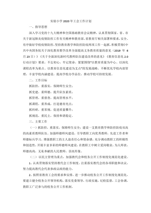 实验小学2020年工会工作计划