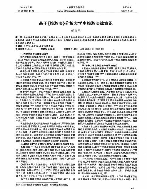 基于《旅游法》分析大学生旅游法律意识