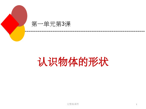 小学一年级下册科学《认识物体的形状》完整ppt课件