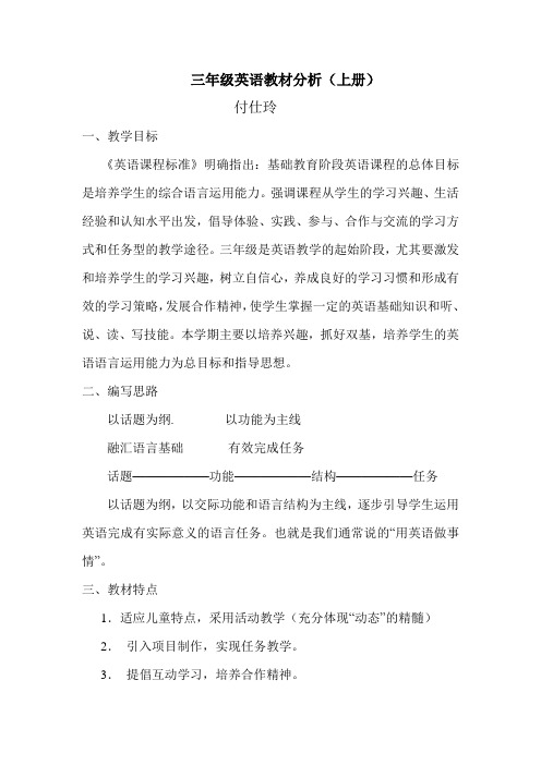 三年级英语教材分析