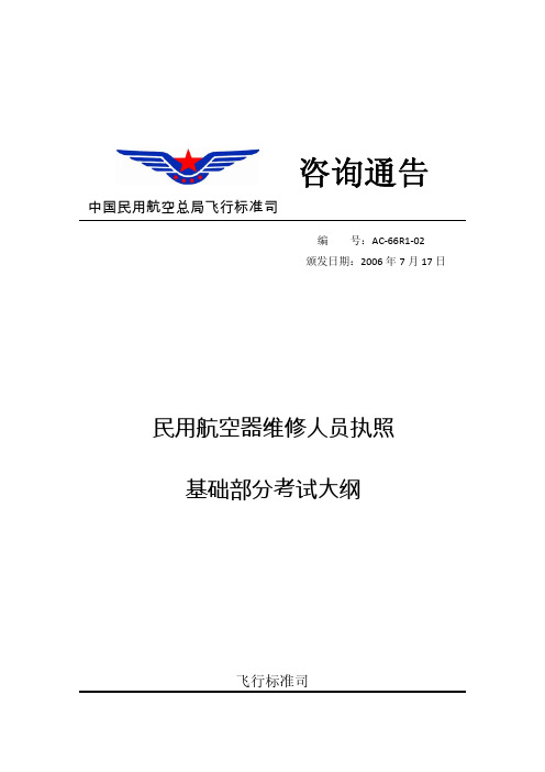 民用航空器维修人员基础执照考试大纲 版