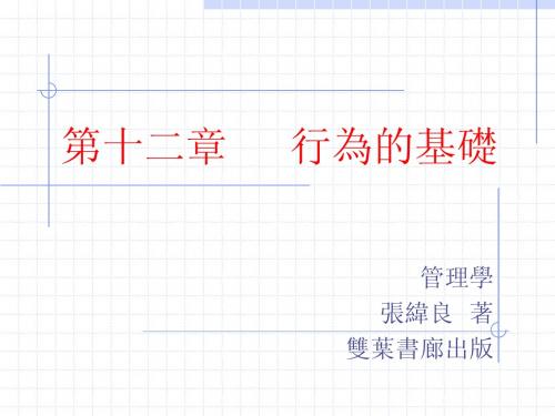 第十二章   行为的基础