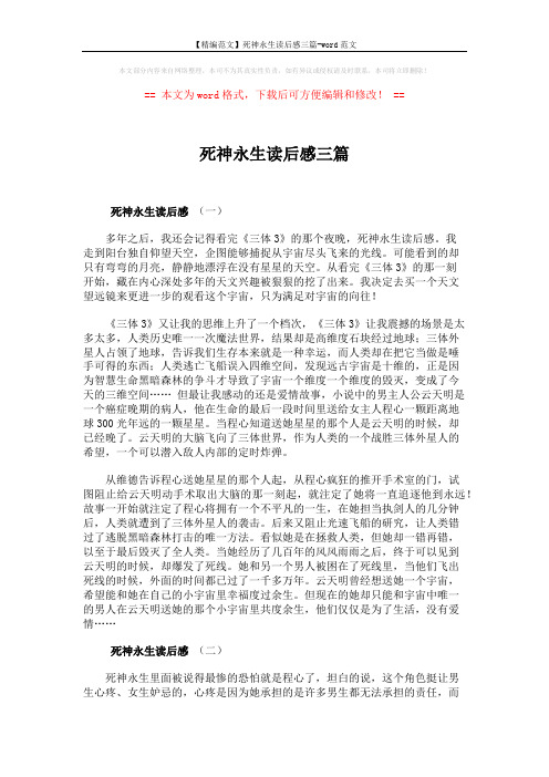 【精编范文】死神永生读后感三篇-word范文 (3页)