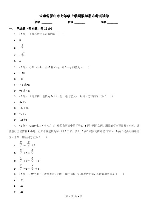 云南省保山市七年级上学期数学期末考试试卷
