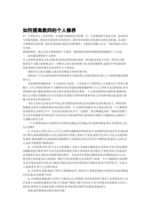 如何提高教师的个人修养