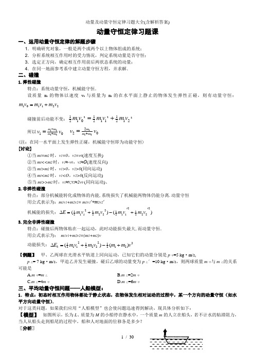动量及动量守恒定律习题大全(含解析答案)