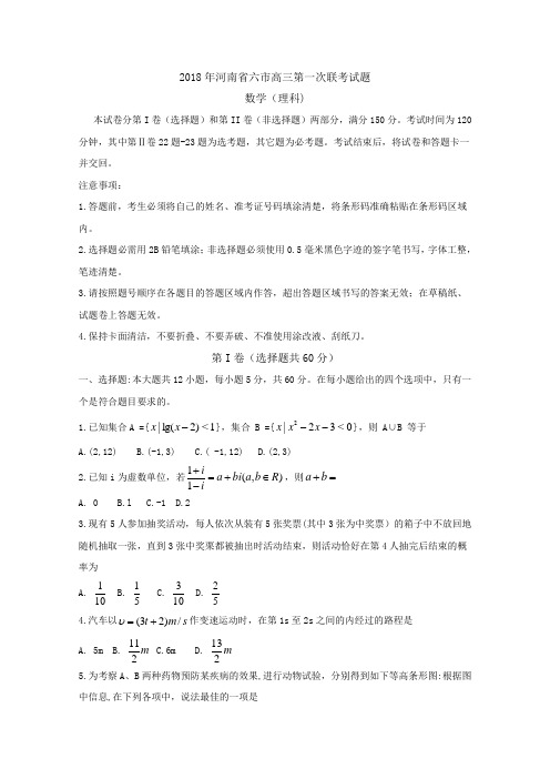 2018年河南省六市高三第一次联考数学试题(理科)含答案