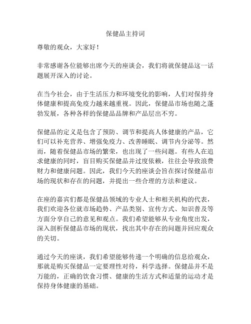 保健品主持词