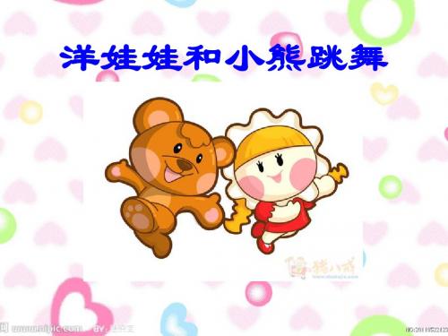 人音版小学音乐二年级上册《洋娃娃和小熊跳舞》课件