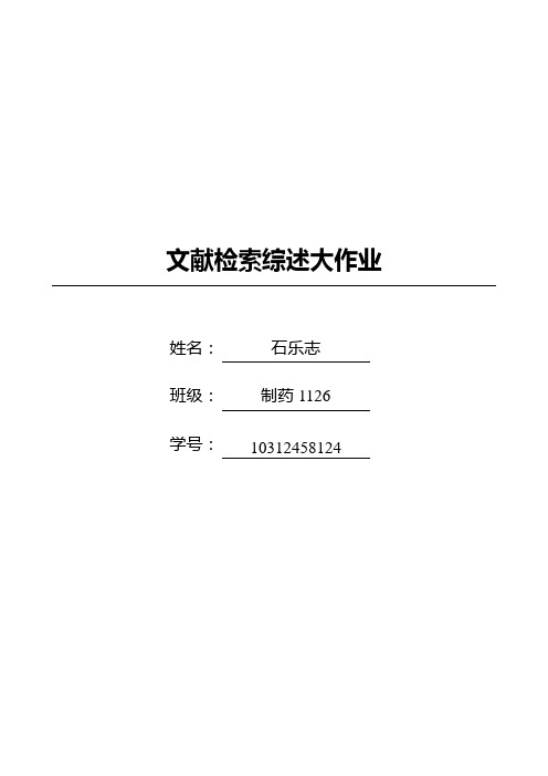 文献检索综述作业