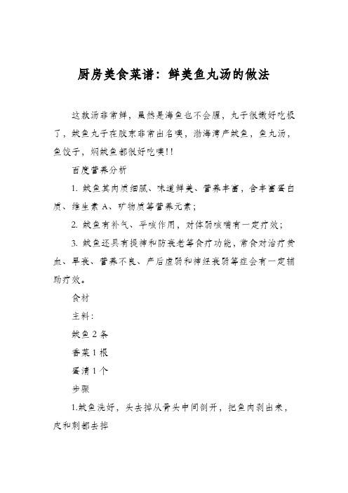 厨房美食菜谱：鲜美鱼丸汤的做法
