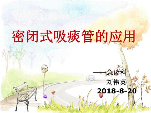 密闭式吸痰