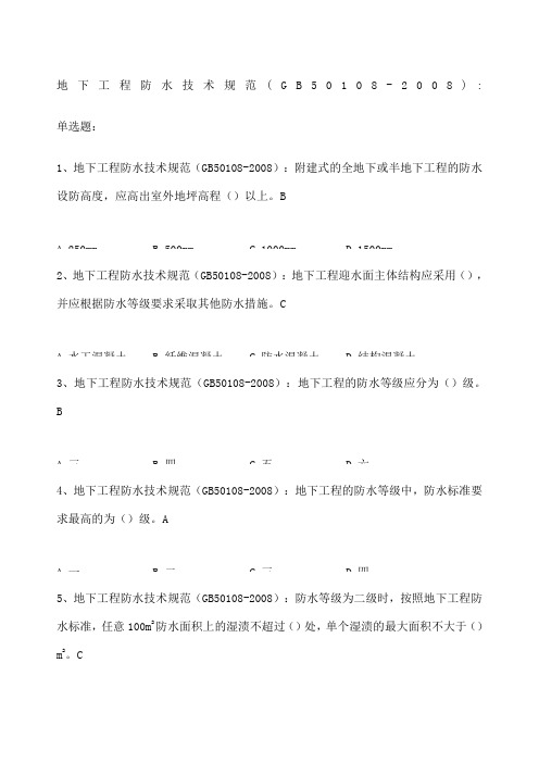 地下工程防水技术设计规范方案 精编