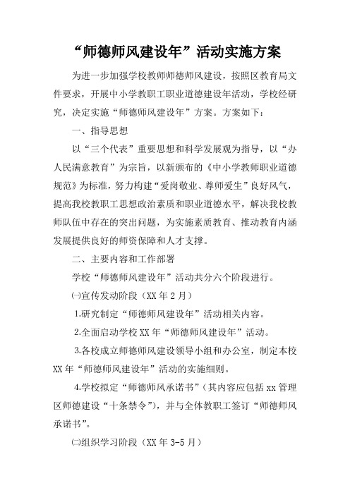 “师德师风建设年”活动实施方案