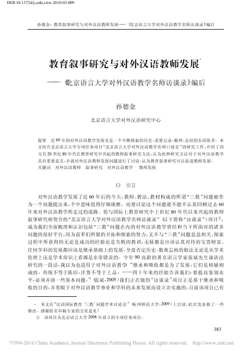 教育叙事研究与对外汉语教师发展__省略_大学对外汉语教学名师访谈录_编后_孙德金