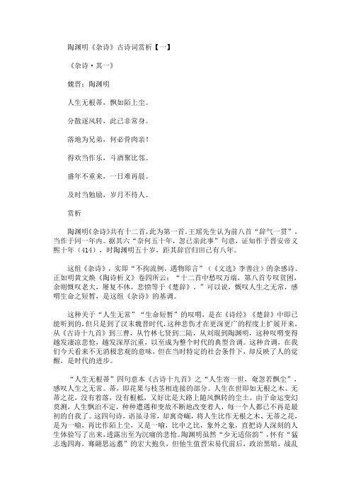 陶渊明《杂诗》古诗词赏析四首(最新)