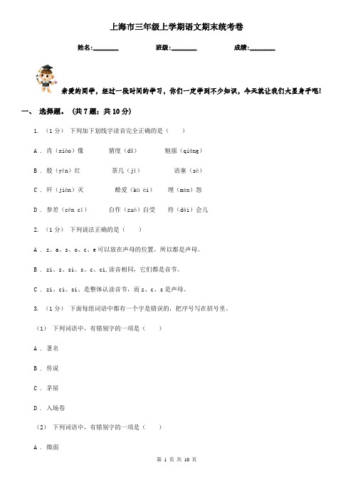 上海市三年级上学期语文期末统考卷