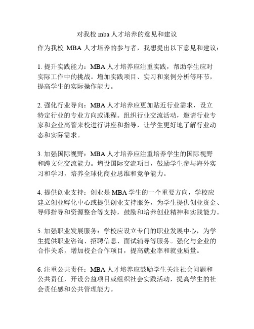 对我校mba人才培养的意见和建议