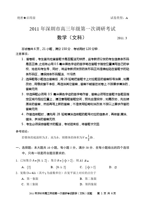 2011年深圳市高三年级第一次调研考试(文科数学)word版