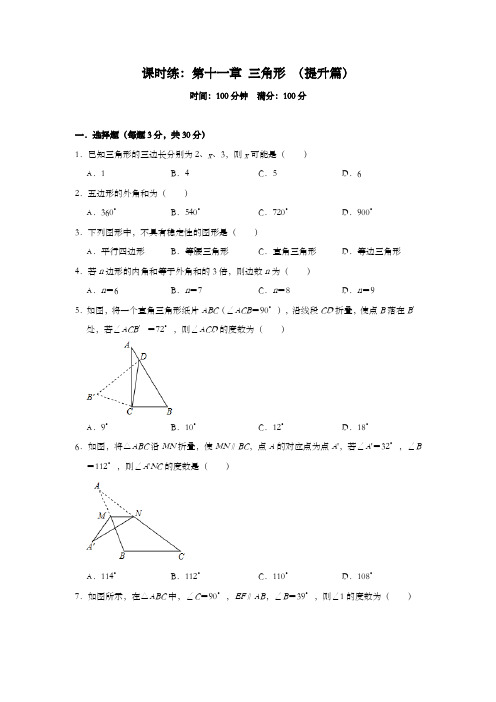 人教版八年级数学上册课时练：第十一章 三角形 (提升篇)