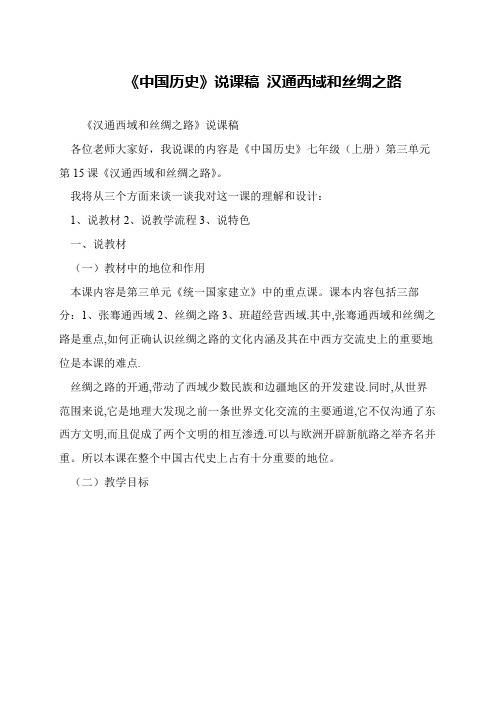 《中国历史》说课稿 汉通西域和丝绸之路