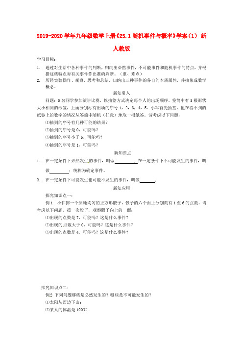 2019-2020学年九年级数学上册《25.1随机事件与概率》学案(1) 新人教版.doc