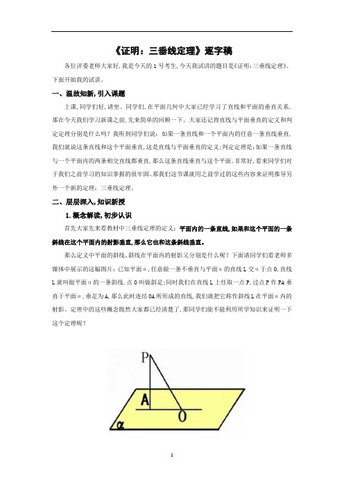 教师资格证面试试讲-6《三垂线定理》-逐字稿
