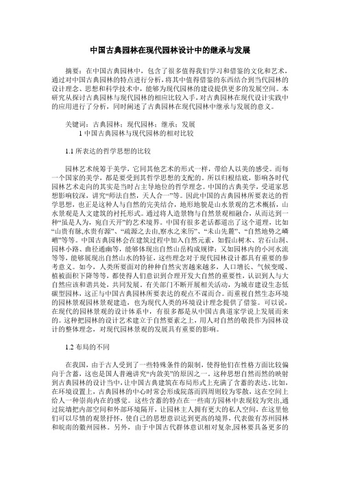 中国古典园林在现代园林设计中的继承与发展