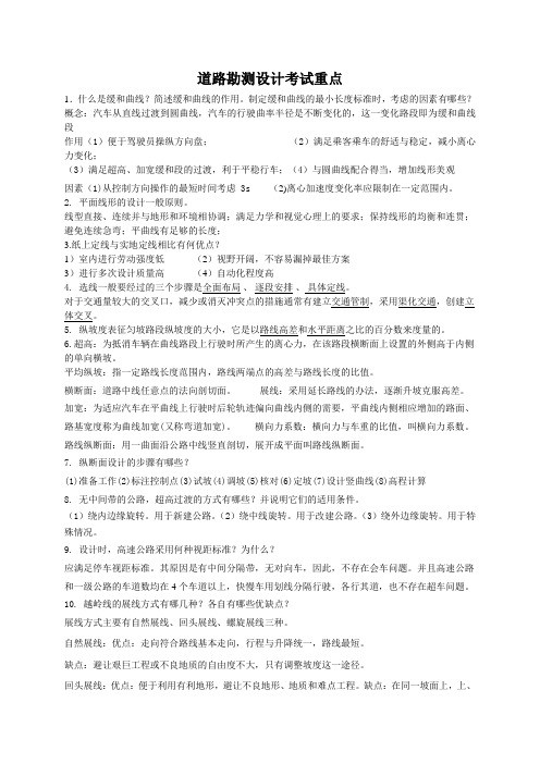 道路勘测设计考试重点(笔者精编)