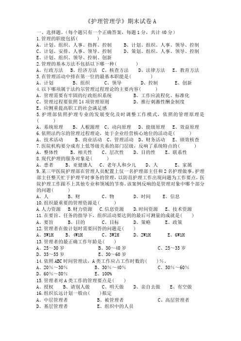 《护理管理学》期末试卷A