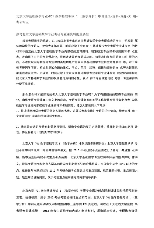 北京大学基础数学-701数学基础考试1(数学分析)串讲讲义-资料-真题-大纲-考研淘宝.doc