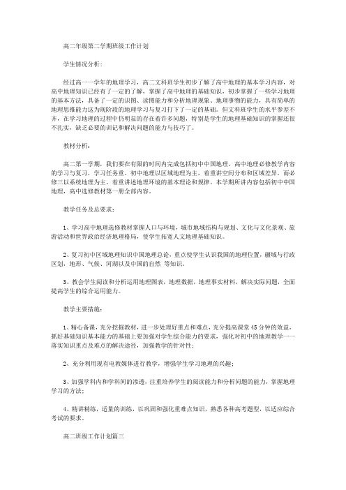 2020年高二年级第二学期班级工作计划【精品】