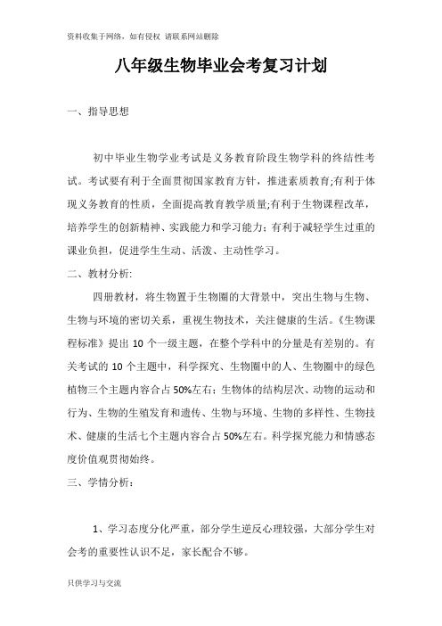 八年级生物毕业会考复习计划