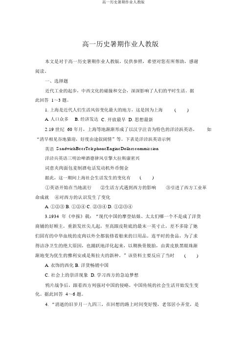 高一历史暑假作业人教版