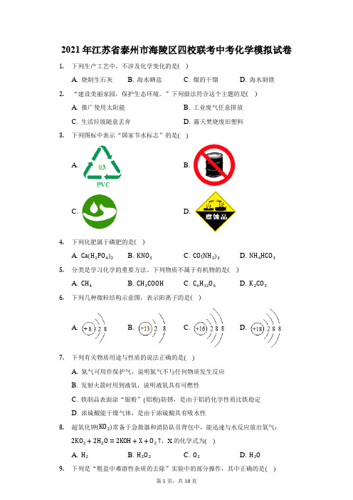 2021年江苏省泰州市海陵区四校联考中考化学模拟试卷(附答案详解)