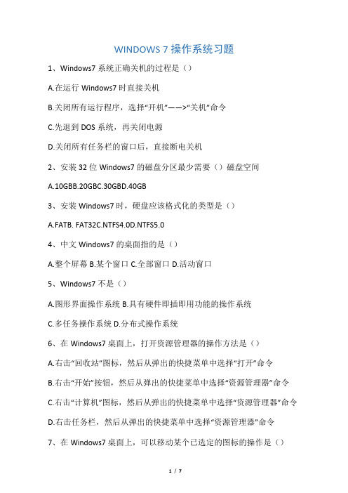 (完整版)WINDOWS7操作系统习题