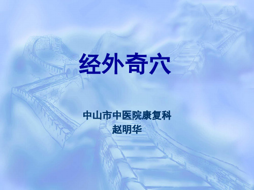 经外奇穴(药学院)