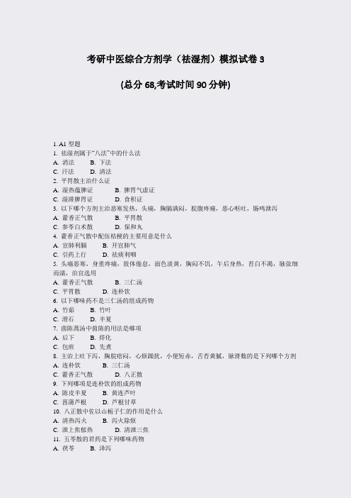 考研中医综合方剂学祛湿剂模拟试卷3_真题-无答案