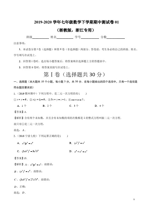 2019-2020学年七年级数学下学期期中测试卷01(浙教版,浙江专用)(解析版)