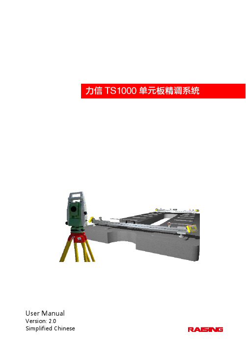 力信 TS1000 单元板精调系统 说明书