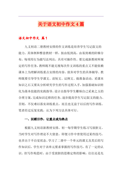 关于语文初中作文4篇