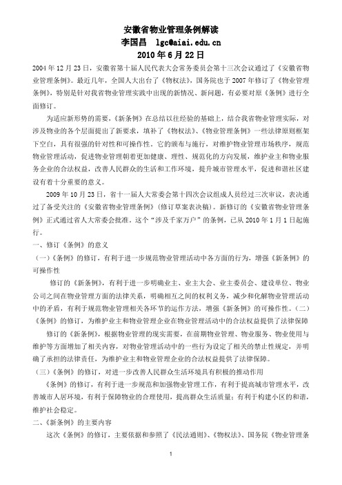 安徽省物业管理条例解读