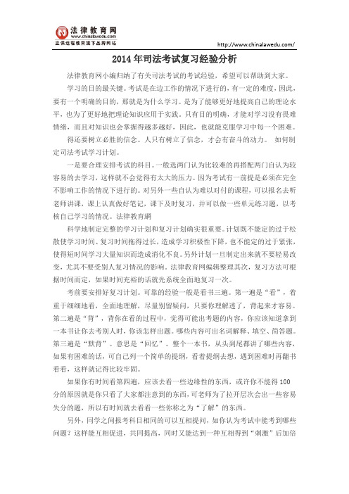 2014年司法考试复习经验分析