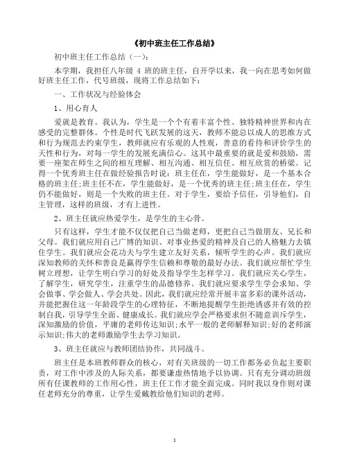 工作总结-初中班主任工作总结20篇(2019年).docx