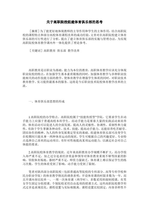 关于高职院校组建体育俱乐部的思考
