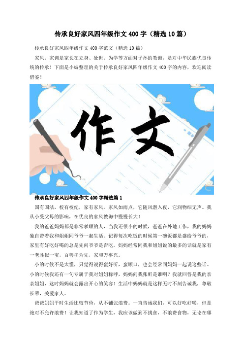 传承良好家风四年级作文400字(精选10篇)