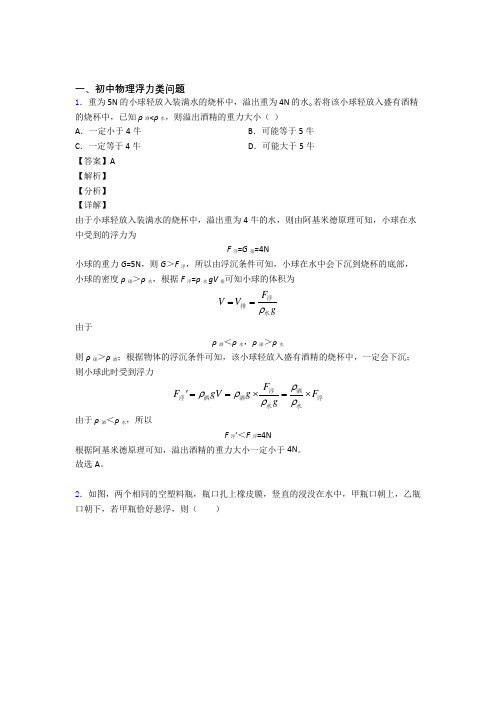 中考物理浮力类问题-经典压轴题含答案解析