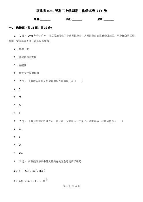 福建省2021版高三上学期期中化学试卷(I)卷
