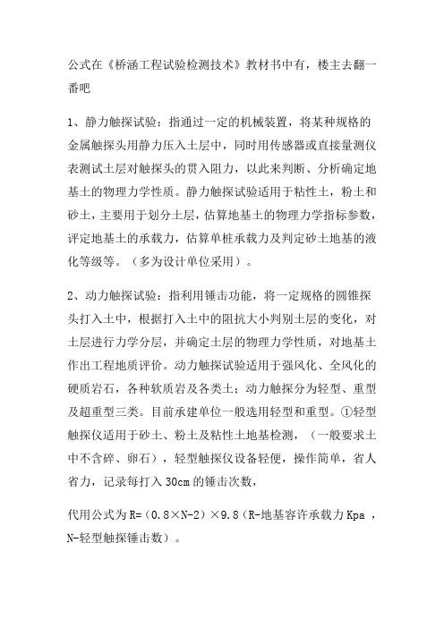 动力触探计算公式